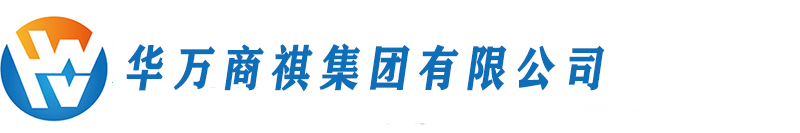 华万商祺集团有限公司